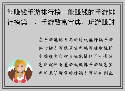 能赚钱手游排行榜—能赚钱的手游排行榜第一：手游致富宝典：玩游赚财轻松变现