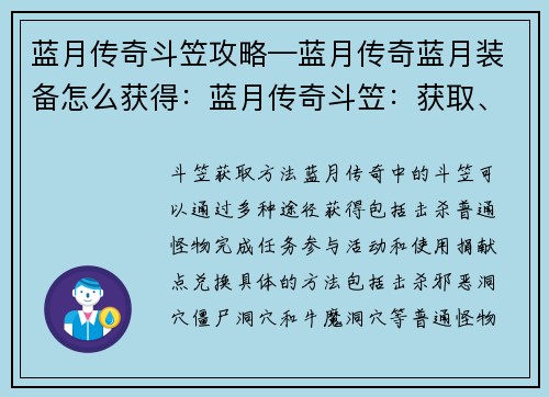 蓝月传奇斗笠攻略—蓝月传奇蓝月装备怎么获得：蓝月传奇斗笠：获取、属性与使用全攻略