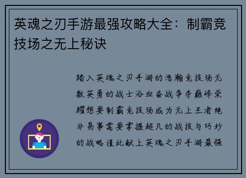 英魂之刃手游最强攻略大全：制霸竞技场之无上秘诀