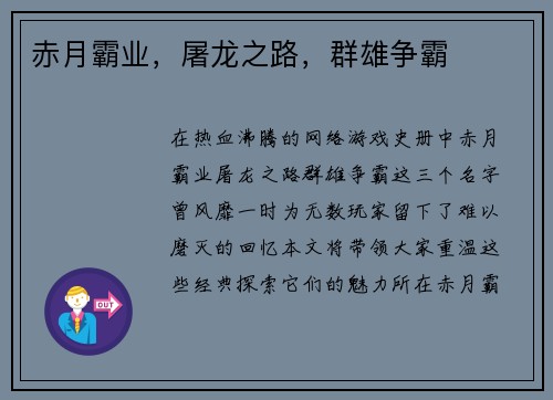 赤月霸业，屠龙之路，群雄争霸