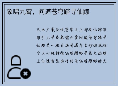 象啸九霄，问道苍穹踏寻仙踪