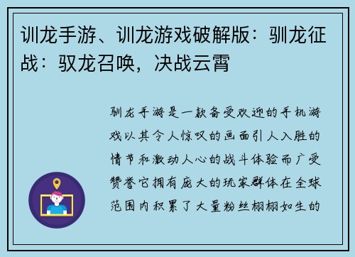 训龙手游、训龙游戏破解版：驯龙征战：驭龙召唤，决战云霄