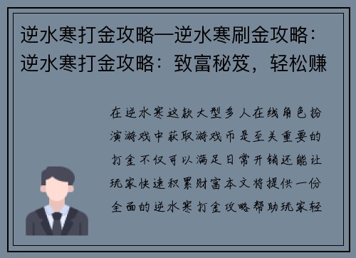 逆水寒打金攻略—逆水寒刷金攻略：逆水寒打金攻略：致富秘笈，轻松赚取游戏币