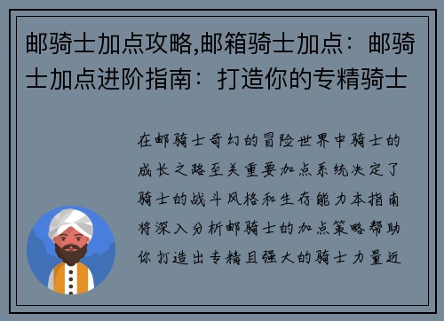 邮骑士加点攻略,邮箱骑士加点：邮骑士加点进阶指南：打造你的专精骑士