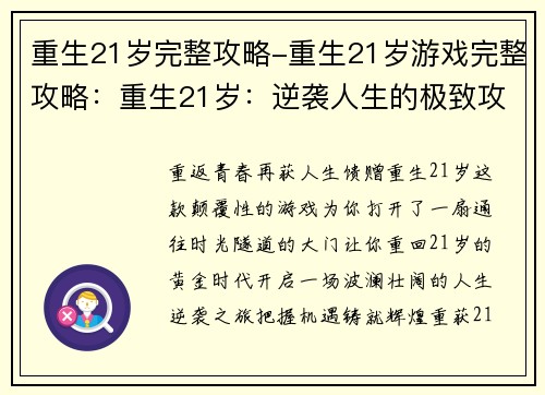 重生21岁完整攻略-重生21岁游戏完整攻略：重生21岁：逆袭人生的极致攻略秘典