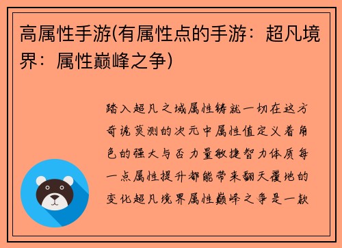 高属性手游(有属性点的手游：超凡境界：属性巅峰之争)