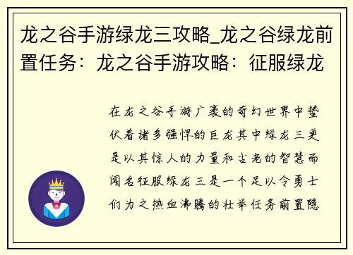 龙之谷手游绿龙三攻略_龙之谷绿龙前置任务：龙之谷手游攻略：征服绿龙三，揭秘秘境之谜