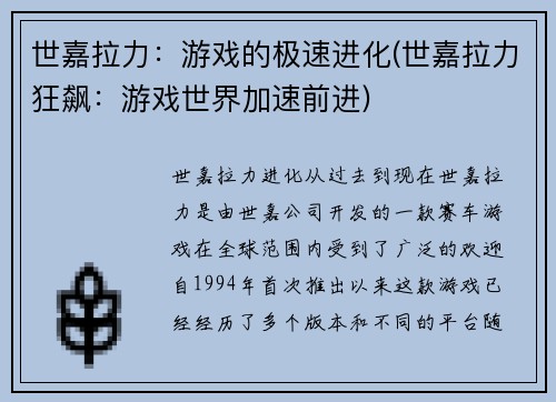 世嘉拉力：游戏的极速进化(世嘉拉力狂飙：游戏世界加速前进)