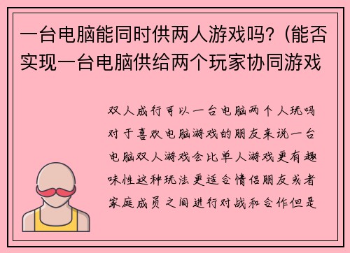 一台电脑能同时供两人游戏吗？(能否实现一台电脑供给两个玩家协同游戏？)