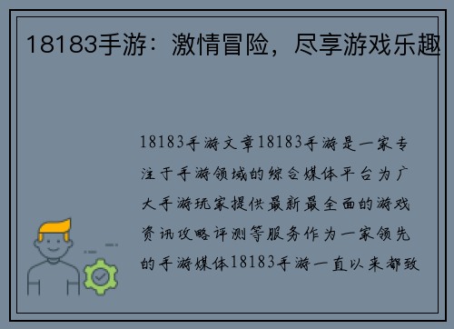 18183手游：激情冒险，尽享游戏乐趣