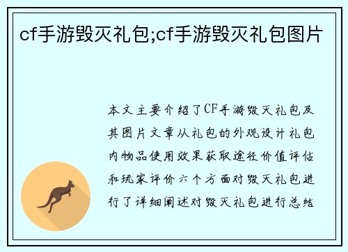 cf手游毁灭礼包;cf手游毁灭礼包图片