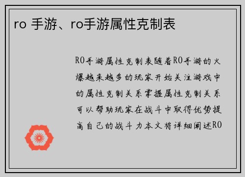 ro 手游、ro手游属性克制表