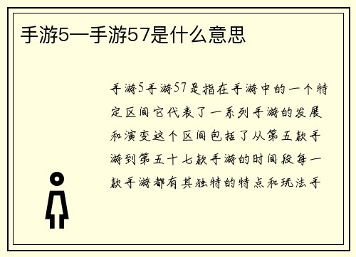 手游5—手游57是什么意思