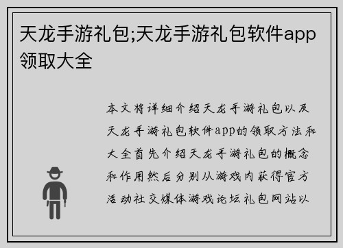 天龙手游礼包;天龙手游礼包软件app领取大全