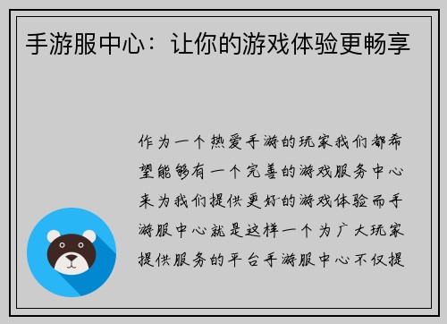 手游服中心：让你的游戏体验更畅享