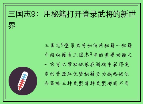 三国志9：用秘籍打开登录武将的新世界