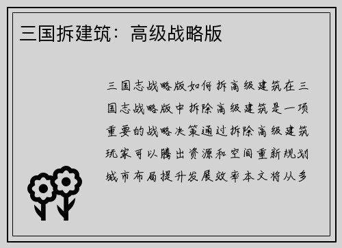 三国拆建筑：高级战略版