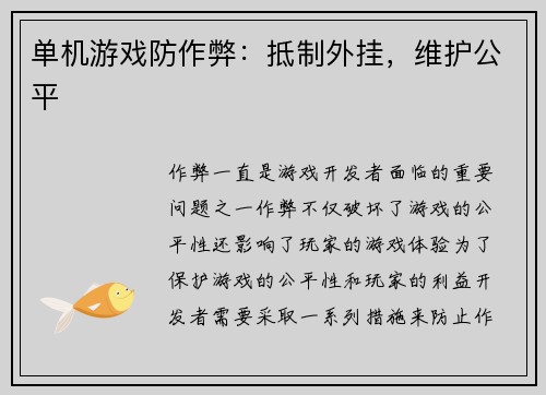 单机游戏防作弊：抵制外挂，维护公平