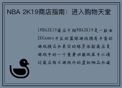 NBA 2K19商店指南：进入购物天堂