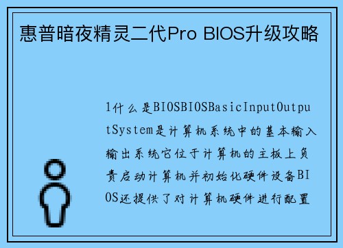 惠普暗夜精灵二代Pro BIOS升级攻略