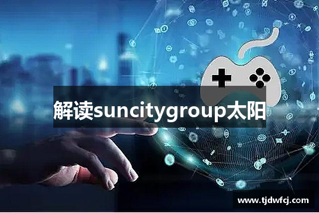 解读suncitygroup太阳